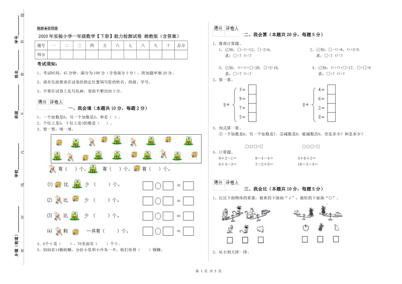 2020年实验小学一年级数学【下册】能力检测试卷 湘教版（含答案）.doc_第1页