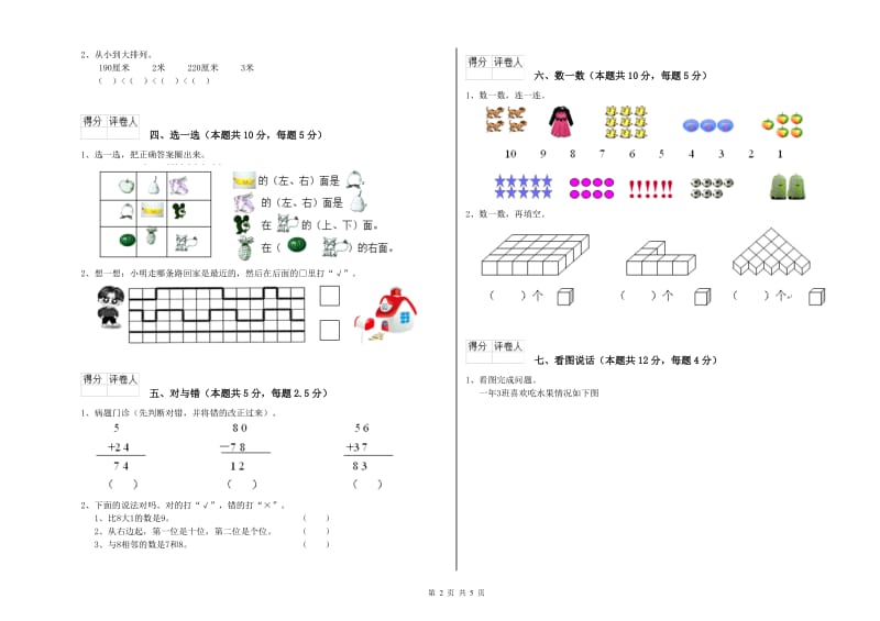 2020年实验小学一年级数学【下册】自我检测试卷C卷 湘教版.doc_第2页