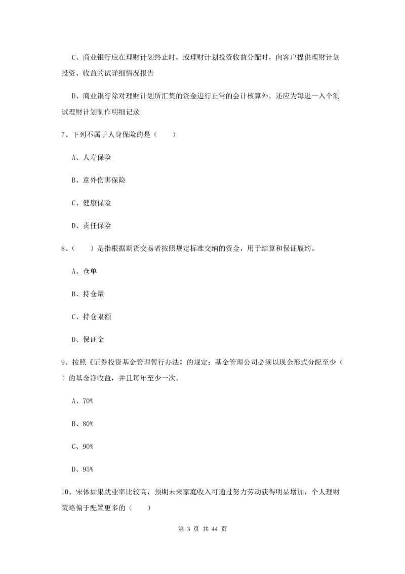 2020年初级银行从业资格考试《个人理财》综合检测试卷C卷 含答案.doc_第3页