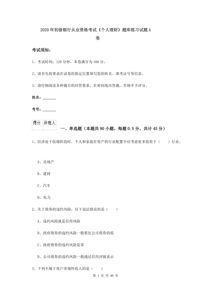 2020年初级银行从业资格考试《个人理财》题库练习试题A卷.doc_第1页