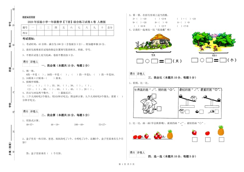 2020年实验小学一年级数学【下册】综合练习试卷A卷 人教版.doc_第1页