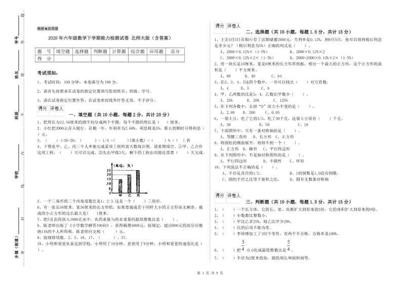 2020年六年级数学下学期能力检测试卷 北师大版（含答案）.doc_第1页