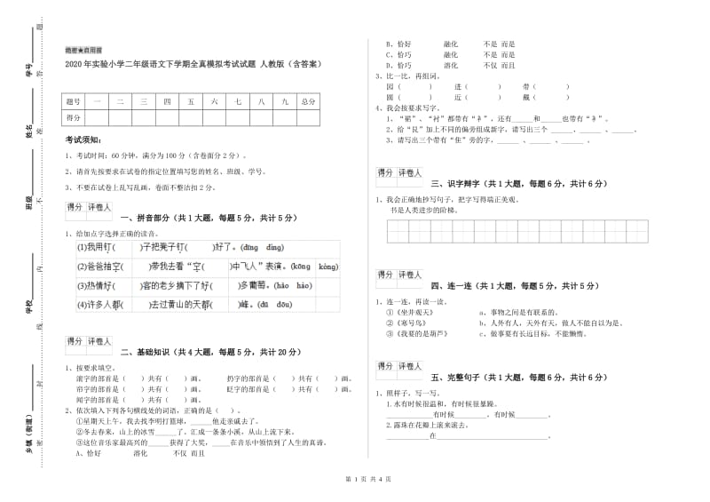 2020年实验小学二年级语文下学期全真模拟考试试题 人教版（含答案）.doc_第1页