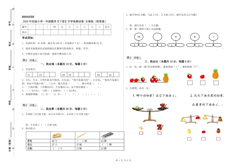 2020年实验小学一年级数学【下册】开学检测试卷 长春版（附答案）.doc_第1页