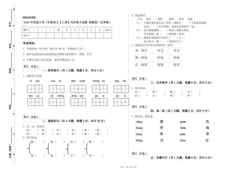 2020年实验小学二年级语文【上册】同步练习试题 湘教版（含答案）.doc_第1页