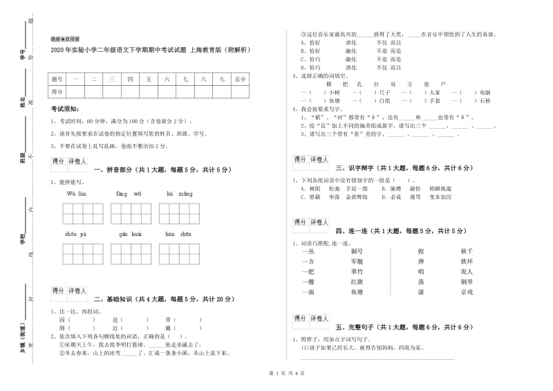 2020年实验小学二年级语文下学期期中考试试题 上海教育版（附解析）.doc_第1页