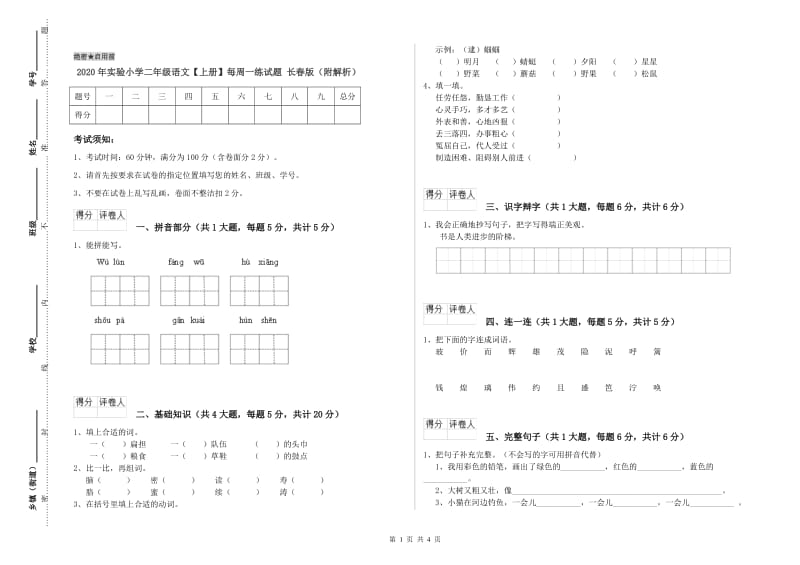 2020年实验小学二年级语文【上册】每周一练试题 长春版（附解析）.doc_第1页