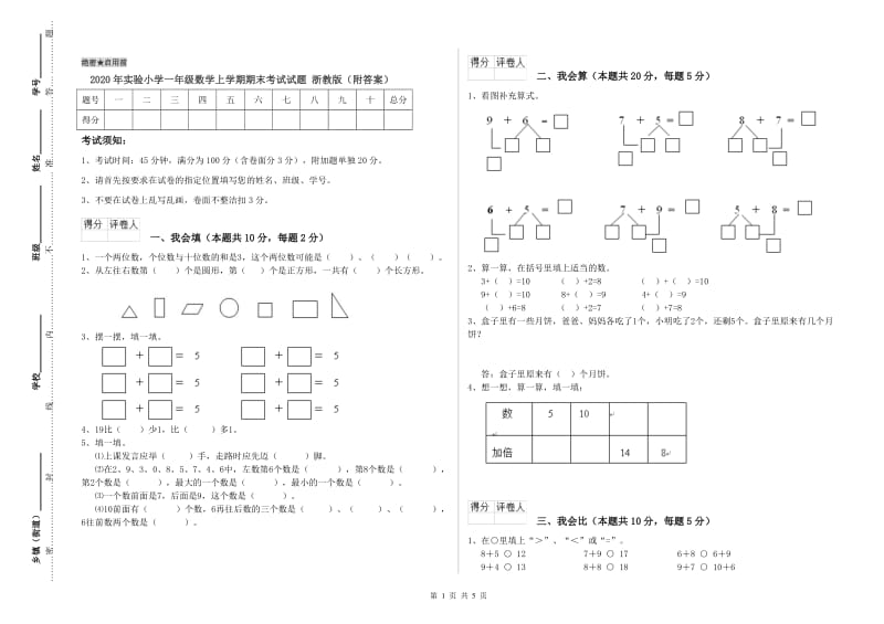 2020年实验小学一年级数学上学期期末考试试题 浙教版（附答案）.doc_第1页