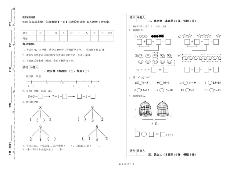 2020年实验小学一年级数学【上册】自我检测试卷 新人教版（附答案）.doc_第1页