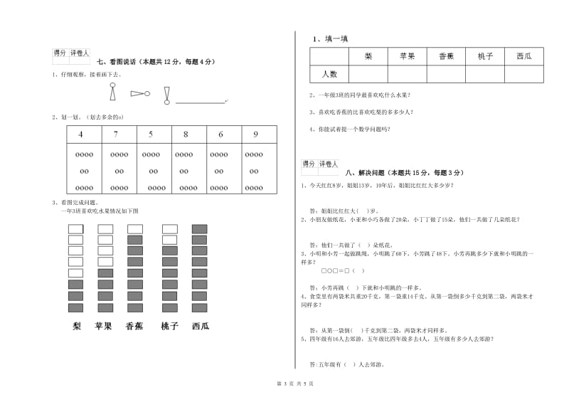 2020年实验小学一年级数学【上册】自我检测试卷 新人教版（附答案）.doc_第3页