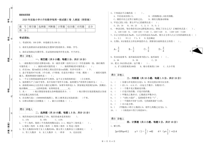 2020年实验小学小升初数学每周一练试题C卷 人教版（附答案）.doc_第1页