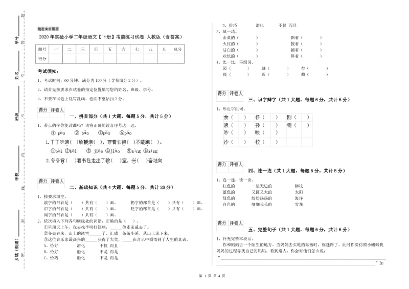 2020年实验小学二年级语文【下册】考前练习试卷 人教版（含答案）.doc_第1页