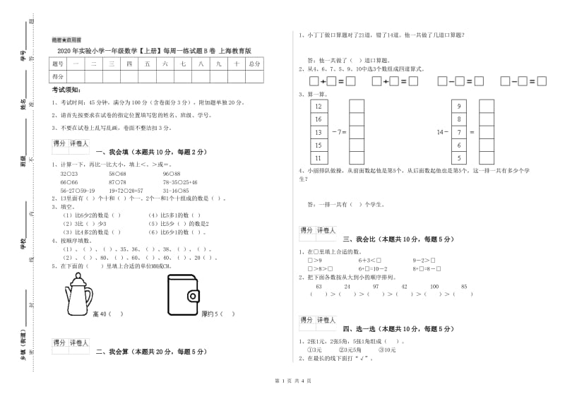 2020年实验小学一年级数学【上册】每周一练试题B卷 上海教育版.doc_第1页