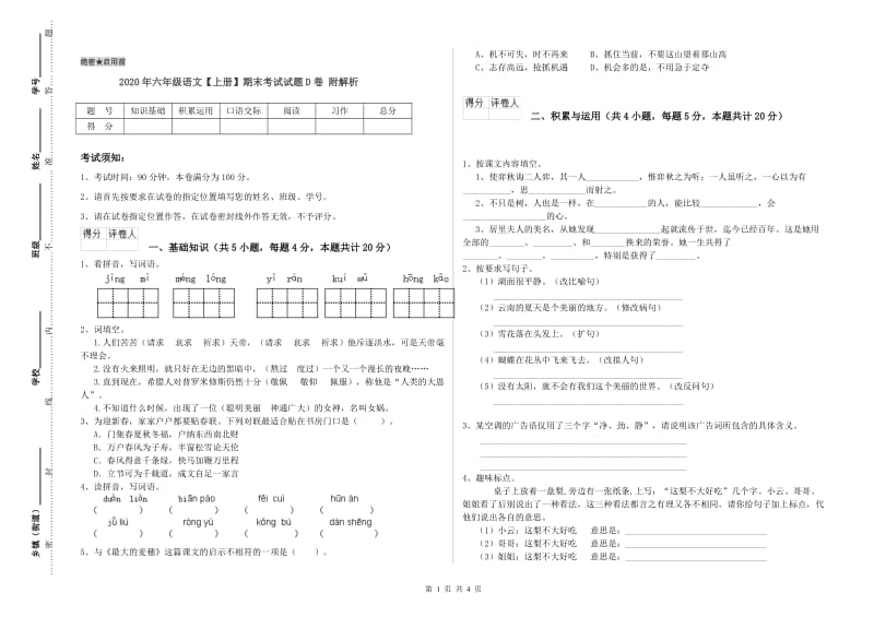 2020年六年级语文【上册】期末考试试题D卷 附解析.doc_第1页