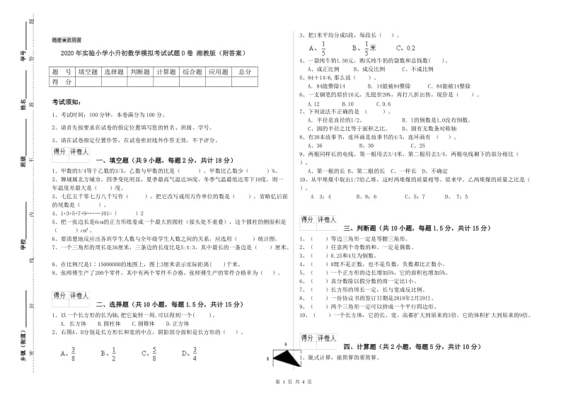 2020年实验小学小升初数学模拟考试试题D卷 湘教版（附答案）.doc_第1页