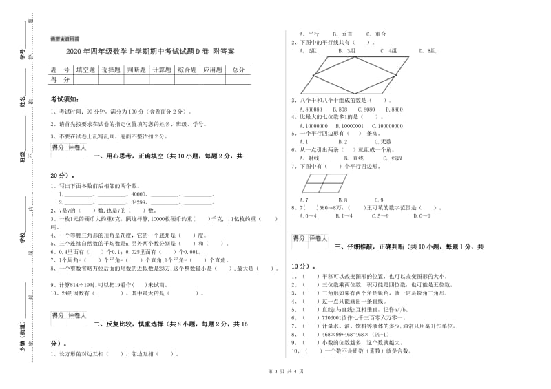 2020年四年级数学上学期期中考试试题D卷 附答案.doc_第1页