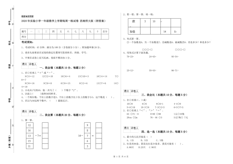 2020年实验小学一年级数学上学期每周一练试卷 西南师大版（附答案）.doc_第1页