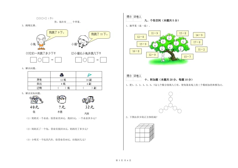 2020年实验小学一年级数学上学期每周一练试卷 西南师大版（附答案）.doc_第3页