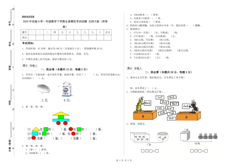 2020年实验小学一年级数学下学期全真模拟考试试题 北师大版（附答案）.doc_第1页