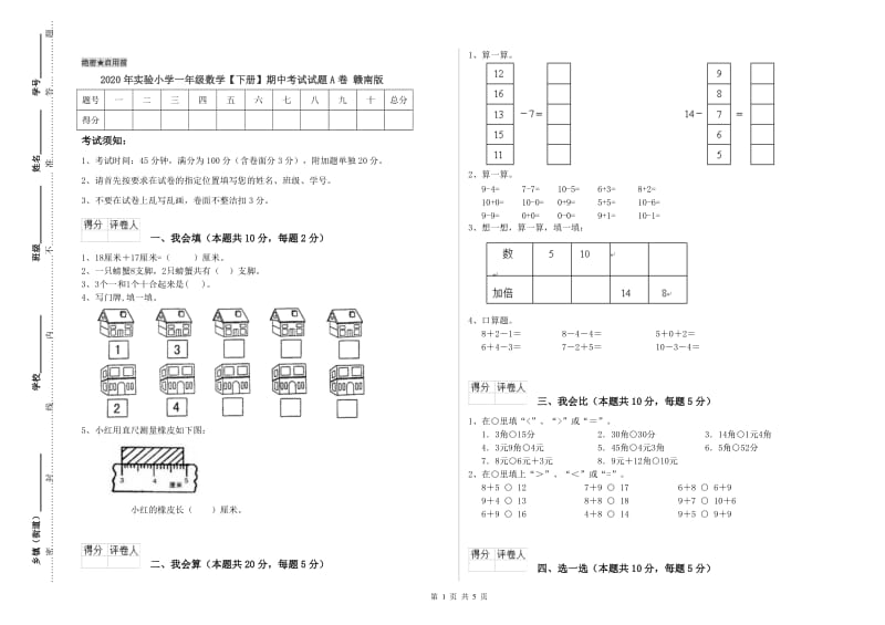 2020年实验小学一年级数学【下册】期中考试试题A卷 赣南版.doc_第1页