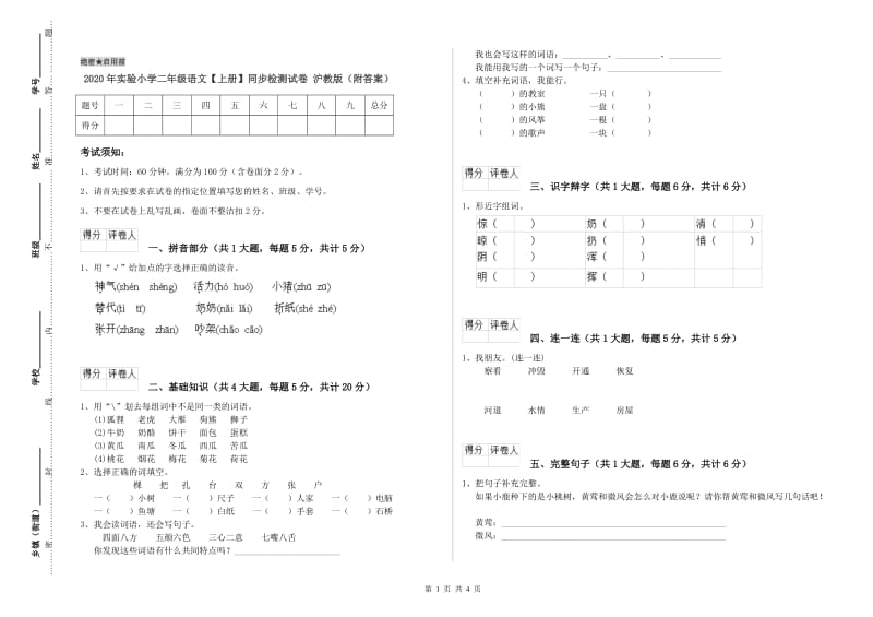 2020年实验小学二年级语文【上册】同步检测试卷 沪教版（附答案）.doc_第1页