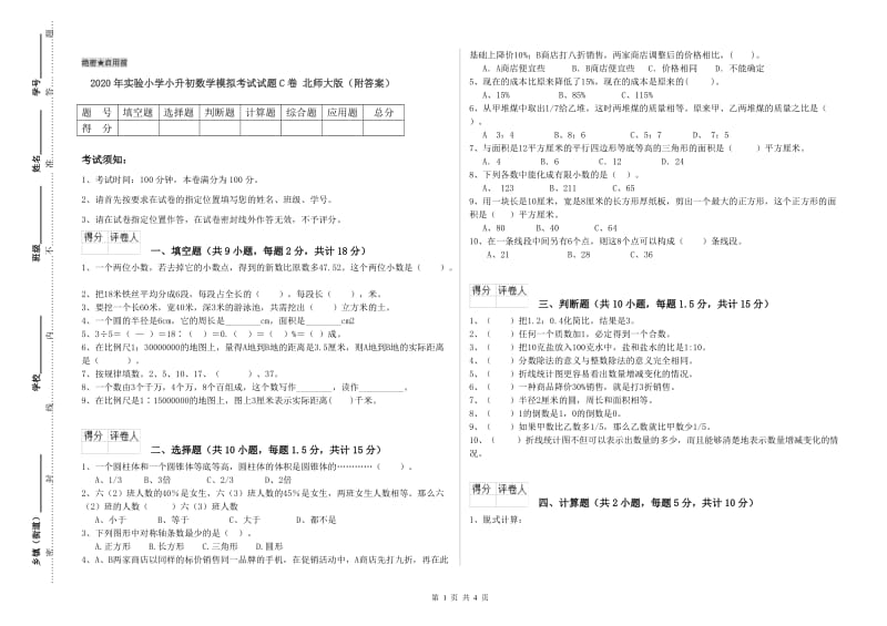 2020年实验小学小升初数学模拟考试试题C卷 北师大版（附答案）.doc_第1页