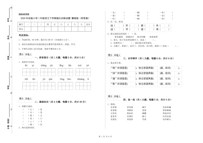 2020年实验小学二年级语文下学期强化训练试题 赣南版（附答案）.doc_第1页