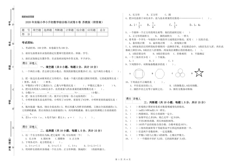 2020年实验小学小升初数学综合练习试卷B卷 苏教版（附答案）.doc_第1页