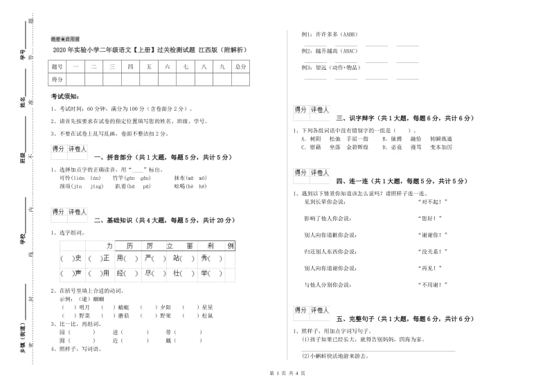 2020年实验小学二年级语文【上册】过关检测试题 江西版（附解析）.doc_第1页