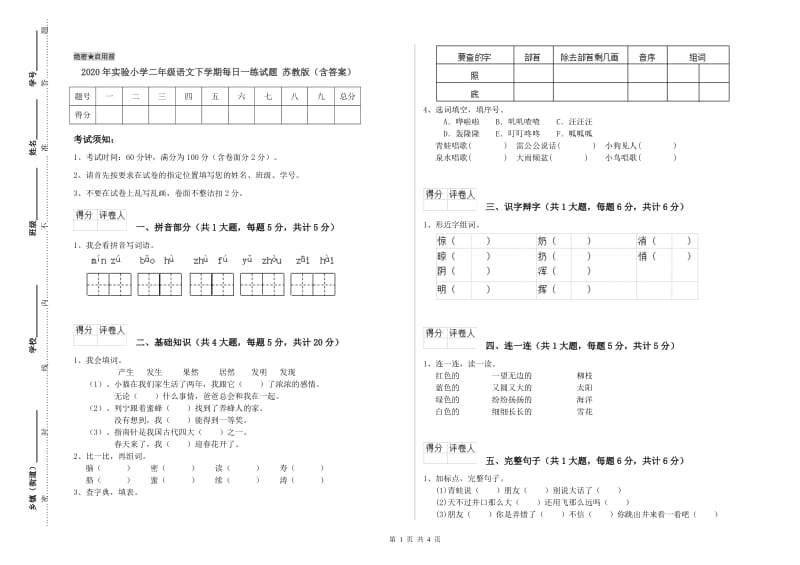 2020年实验小学二年级语文下学期每日一练试题 苏教版（含答案）.doc_第1页