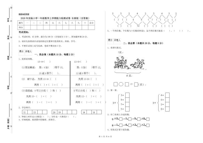 2020年实验小学一年级数学上学期能力检测试卷 长春版（含答案）.doc_第1页