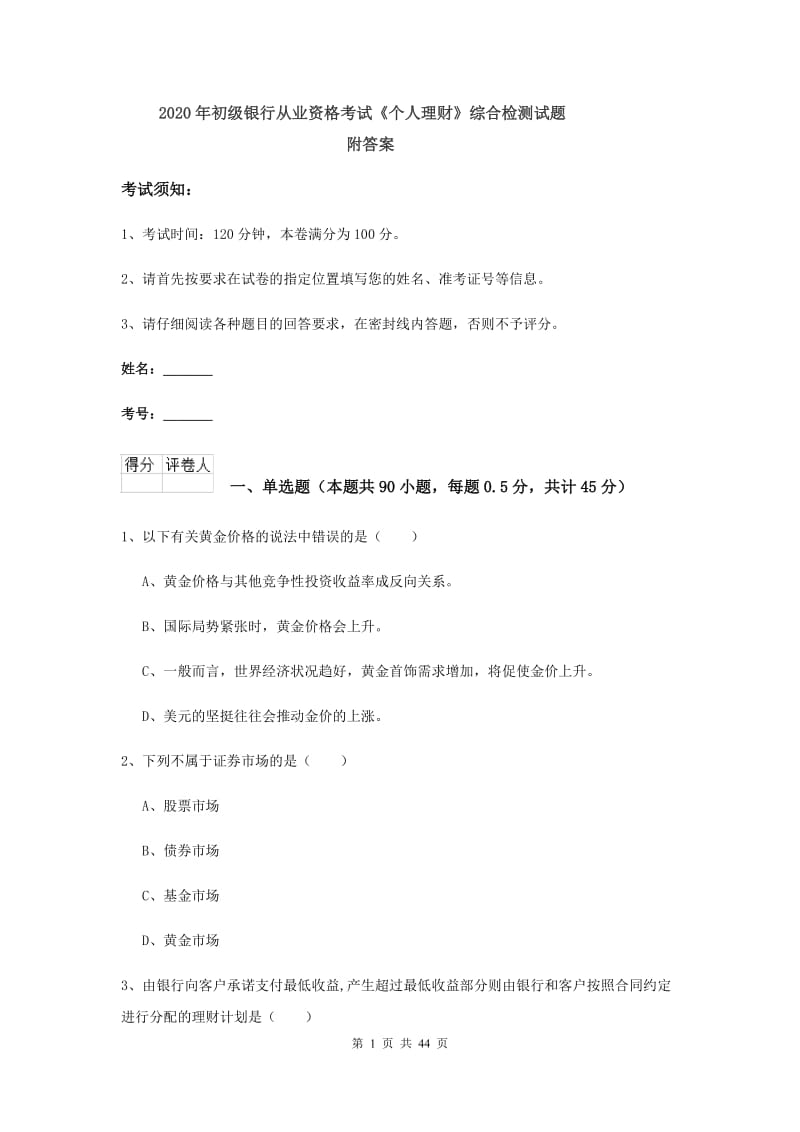 2020年初级银行从业资格考试《个人理财》综合检测试题 附答案.doc_第1页