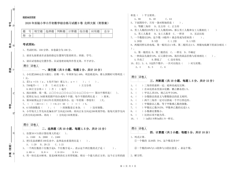 2020年实验小学小升初数学综合练习试题D卷 北师大版（附答案）.doc_第1页