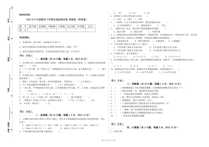 2020年六年级数学下学期自我检测试卷 浙教版（附答案）.doc_第1页