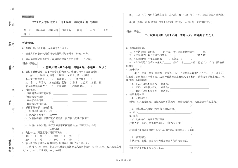 2020年六年级语文【上册】每周一练试卷C卷 含答案.doc_第1页