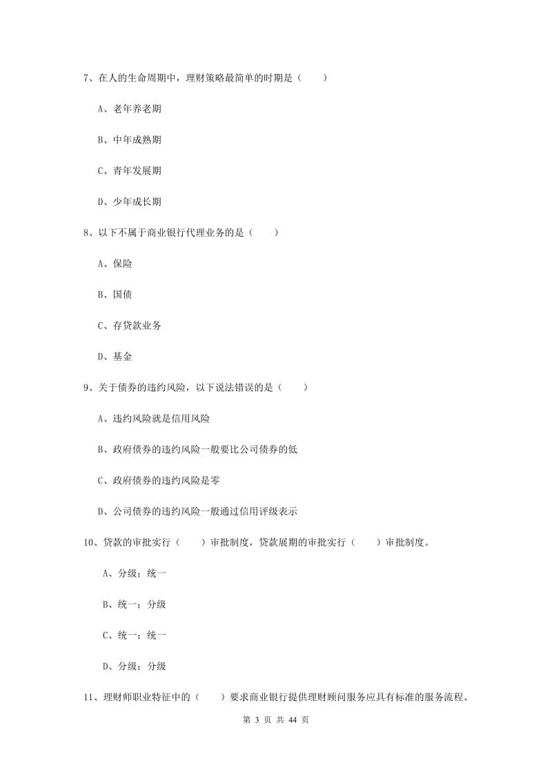 2020年初级银行从业资格证《个人理财》考前检测试卷B卷 附答案.doc_第3页