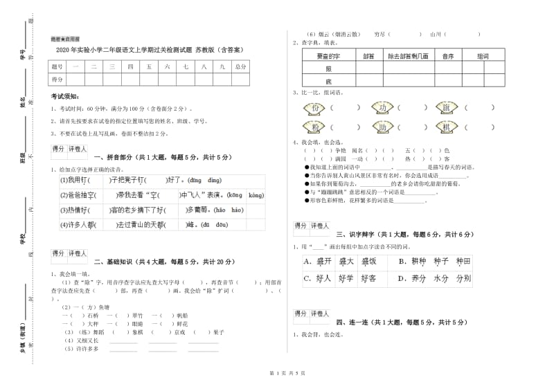 2020年实验小学二年级语文上学期过关检测试题 苏教版（含答案）.doc_第1页