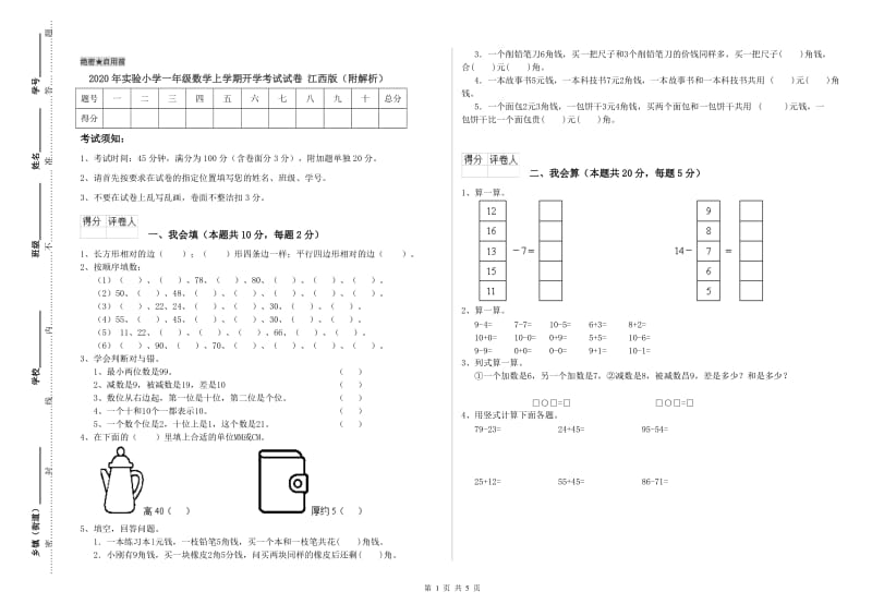 2020年实验小学一年级数学上学期开学考试试卷 江西版（附解析）.doc_第1页