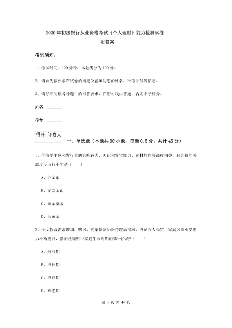 2020年初级银行从业资格考试《个人理财》能力检测试卷 附答案.doc_第1页