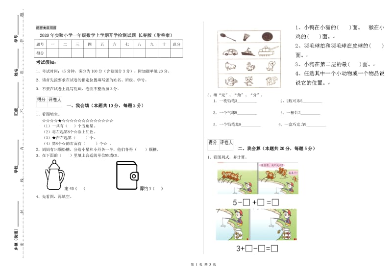 2020年实验小学一年级数学上学期开学检测试题 长春版（附答案）.doc_第1页