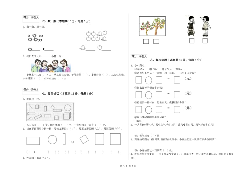 2020年实验小学一年级数学上学期开学检测试题 长春版（附答案）.doc_第3页