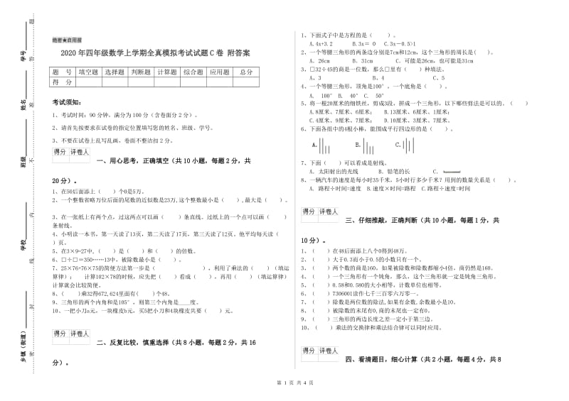 2020年四年级数学上学期全真模拟考试试题C卷 附答案.doc_第1页