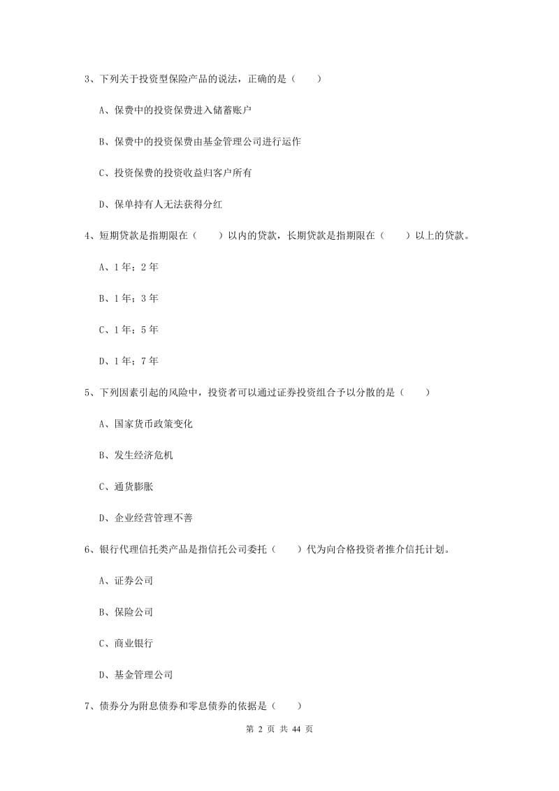 2020年初级银行从业资格考试《个人理财》题库综合试题D卷.doc_第2页