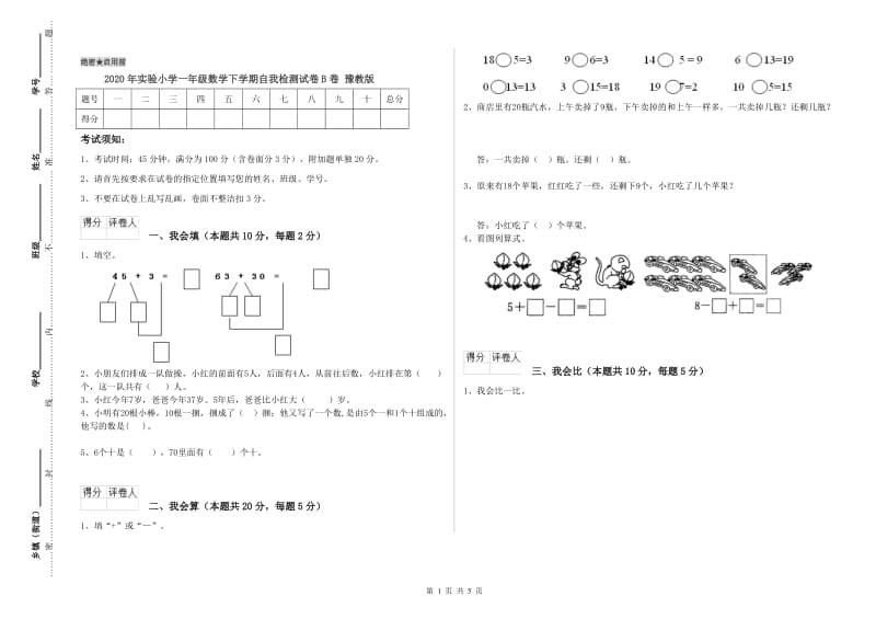 2020年实验小学一年级数学下学期自我检测试卷B卷 豫教版.doc_第1页