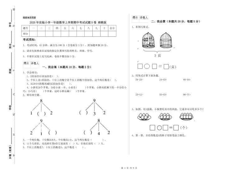 2020年实验小学一年级数学上学期期中考试试题B卷 湘教版.doc_第1页