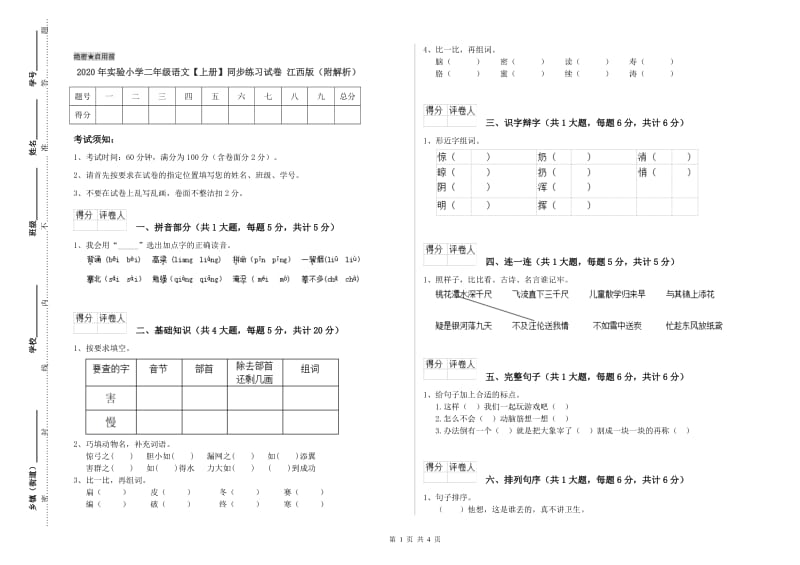 2020年实验小学二年级语文【上册】同步练习试卷 江西版（附解析）.doc_第1页