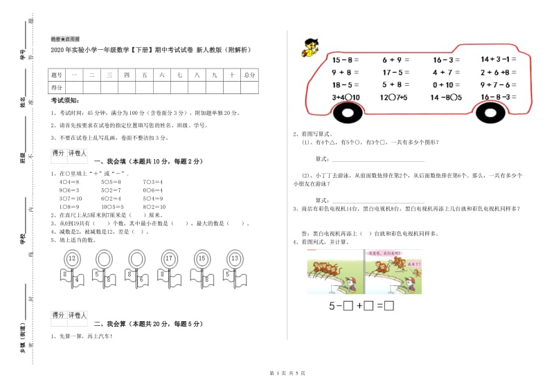 2020年实验小学一年级数学【下册】期中考试试卷 新人教版（附解析）.doc_第1页