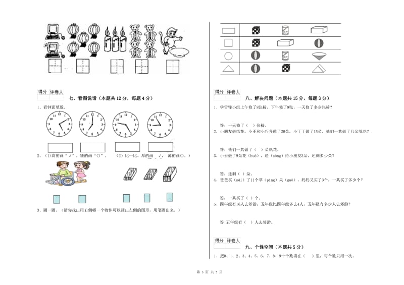 2020年实验小学一年级数学上学期综合练习试题A卷 西南师大版.doc_第3页