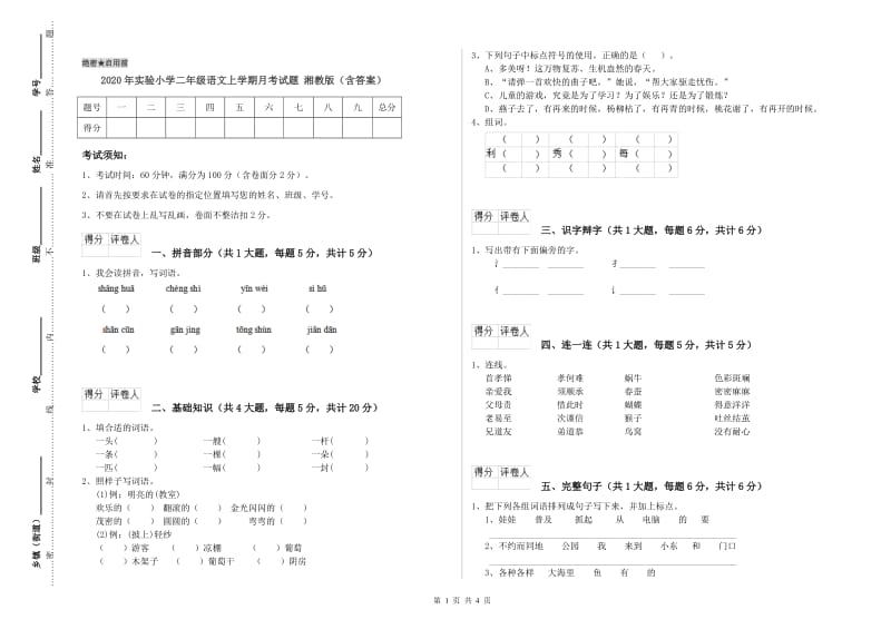 2020年实验小学二年级语文上学期月考试题 湘教版（含答案）.doc_第1页