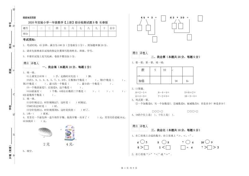 2020年实验小学一年级数学【上册】综合检测试题B卷 长春版.doc_第1页